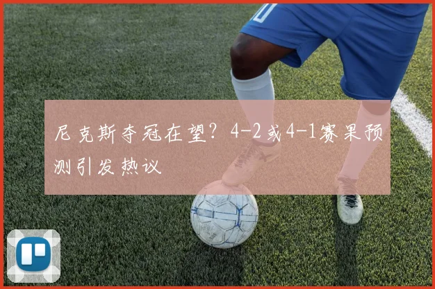 尼克斯夺冠在望?4-2或4-1赛果预测引发热议