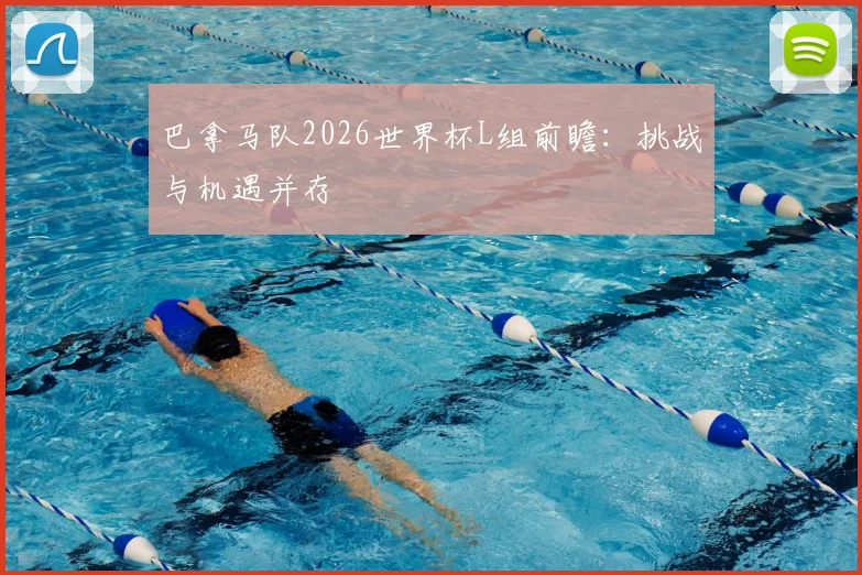 巴拿马队2026世界杯L组前瞻:挑战与机遇并存