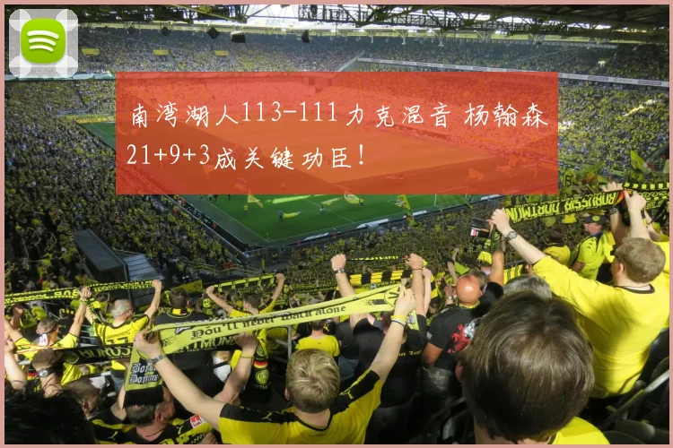 南湾湖人113-111力克混音 杨翰森21+9+3成关键功臣!