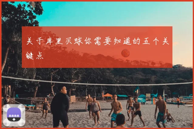 关于库里买球你需要知道的五个关键点