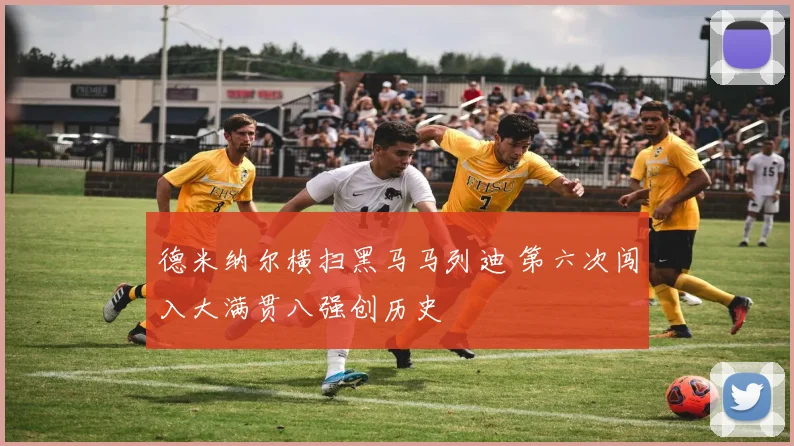 德米纳尔横扫黑马马列迪 第六次闯入大满贯八强创历史