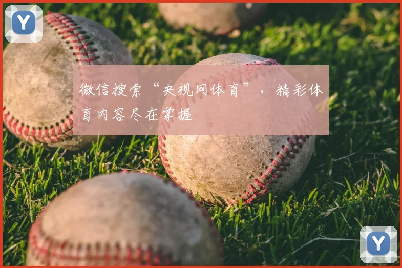 微信搜索“央视网体育”,精彩体育内容尽在掌握