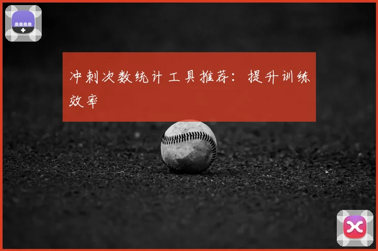 冲刺次数统计工具推荐:提升训练效率