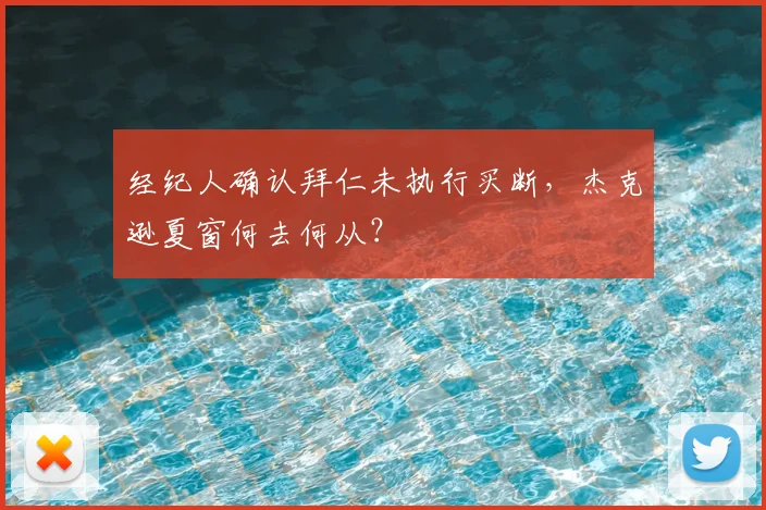 经纪人确认拜仁未执行买断,杰克逊夏窗何去何从?